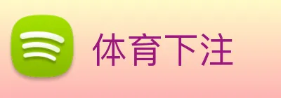 体育下注 logo